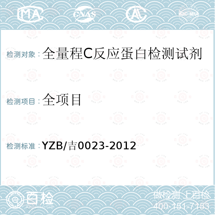 全项目 YZB/吉0023-2012 全量程C反应蛋白检测试剂盒(胶乳增强免疫比浊法)