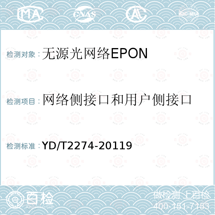 网络侧接口和用户侧接口 接入网技术要求 10Gbit/s以太网无源光网络(10G-EPON)