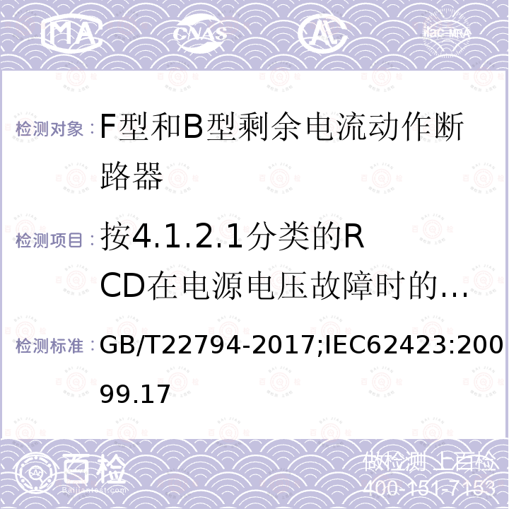 按4.1.2.1分类的RCD在电源电压故障时的工作状况 家用和类似用途的不带和带过电流保护的F型和B型剩余电流动作断路器