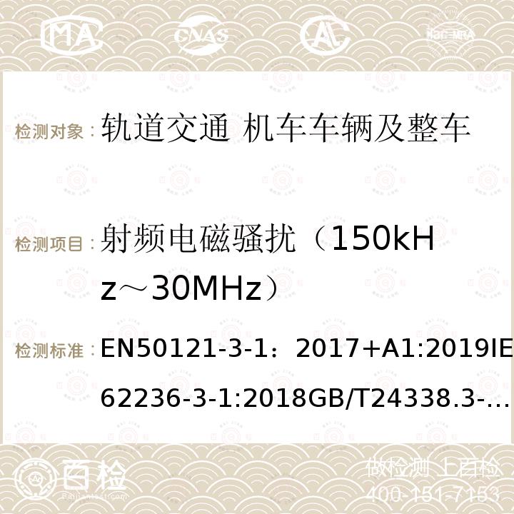 射频电磁骚扰（150kHz～30MHz） EN50121-3-1：2017+A1:2019IEC62236-3-1:2018GB/T24338.3-20186.3 轨道交通-电磁兼容-第3-1部分:机车车辆-车辆及整车