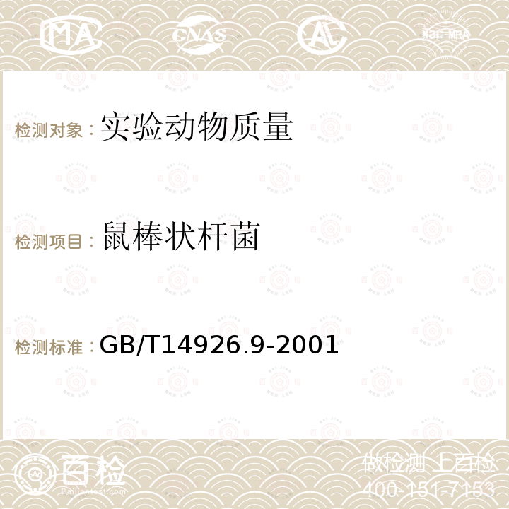 鼠棒状杆菌 实验动物鼠棒状杆菌检测方法