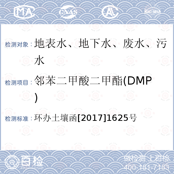 邻苯二甲酸二甲酯(DMP) 全国土壤污染状况详查 地下水样品分析测试方法技术规定 送审稿 第二部分 地下水样品有机污染物项目分析测试 第三节 邻苯二甲酸酯 气相色谱-质谱法