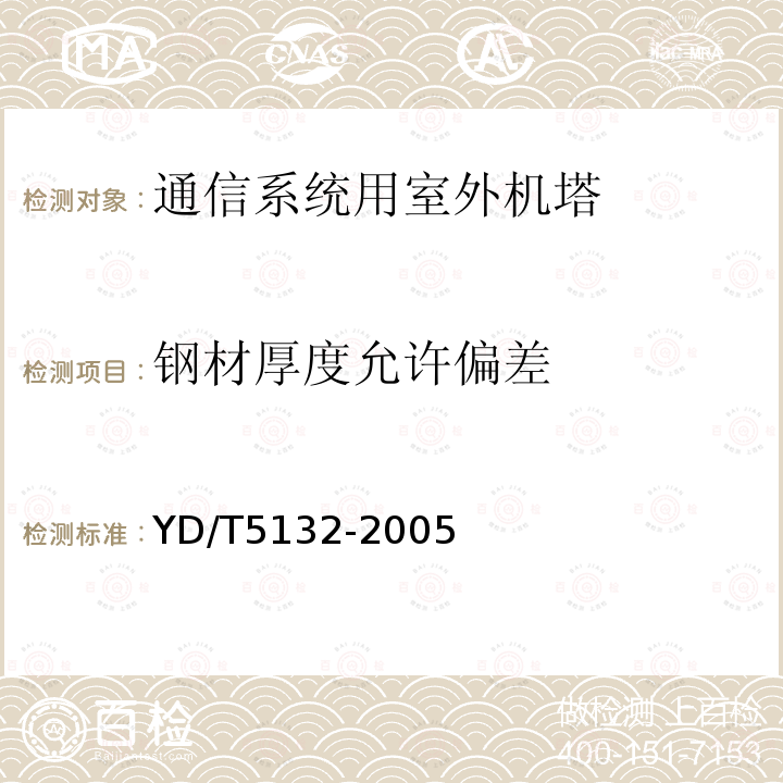 钢材厚度允许偏差 移动通信工程钢塔桅结构验收规范