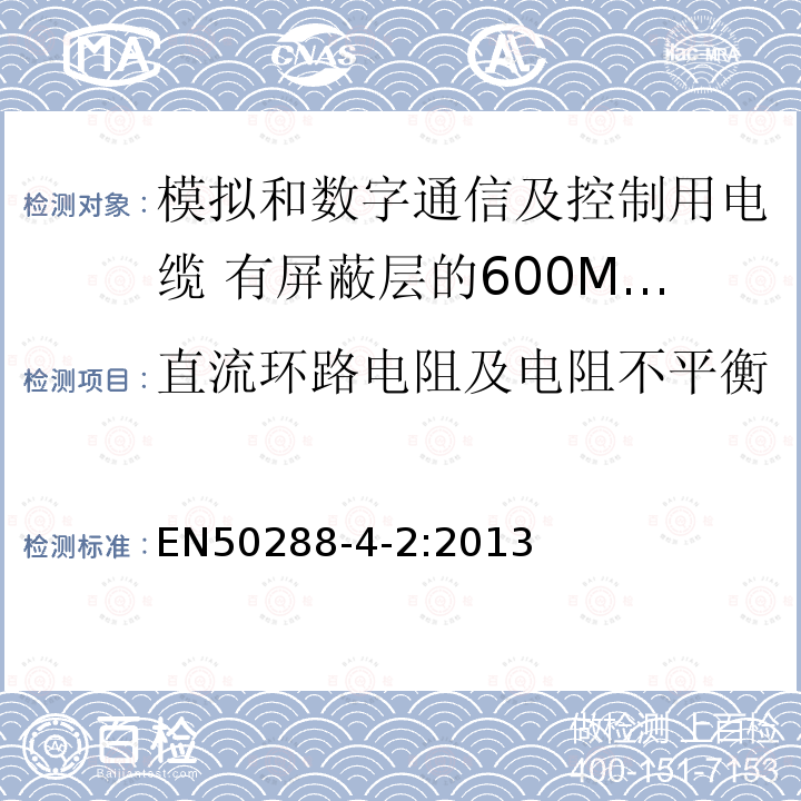 直流环路电阻及电阻不平衡 模拟和数字通信及控制用电缆 第4-2部分:有屏蔽层的600MHz及以下工作区布线电缆分规范