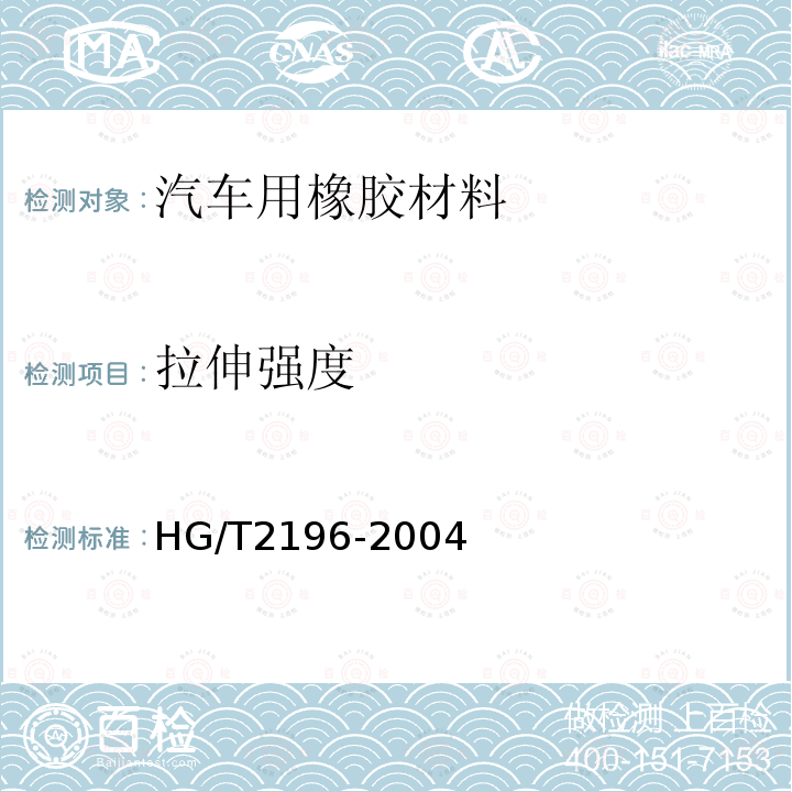 拉伸强度 HG/T 2196-2004 汽车用橡胶材料分类系统