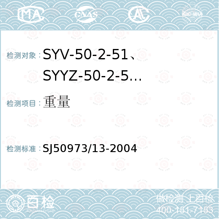 重量 SYV-50-2-51、SYYZ-50-2-51型实心聚乙烯绝缘柔软射频电缆详细规范