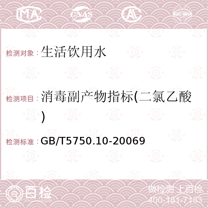 消毒副产物指标(二氯乙酸) 生活饮用水标准检验方法 消毒副产物指标