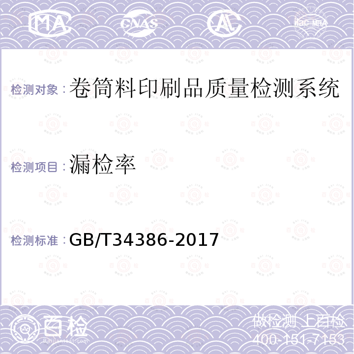 漏检率 GB/T 34386-2017 卷筒料印刷品质量检测系统