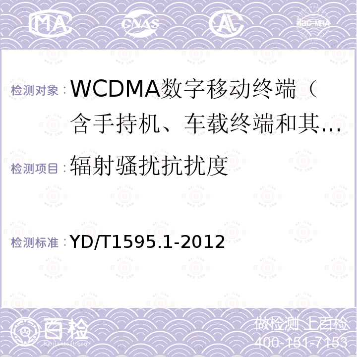 辐射骚扰抗扰度 2GHz WCDMA数字蜂窝移动通信系统电磁兼容性要求和测量方法 第1部分：用户设备及其辅助设备