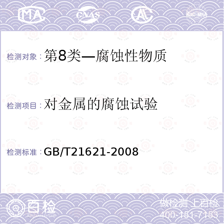 对金属的腐蚀试验 危险品 金属腐蚀性试验方法