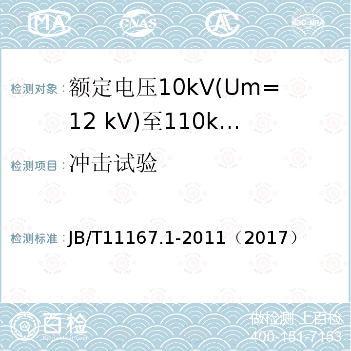 冲击试验 额定电压10kV(Um=12 kV)至110kV(Um=126 kV)交联聚乙烯绝缘大长度交流海底电缆及附件 第1部分：试验方法和要求