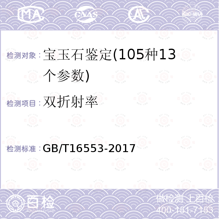 双折射率 珠宝玉石 鉴定 4.3.2h