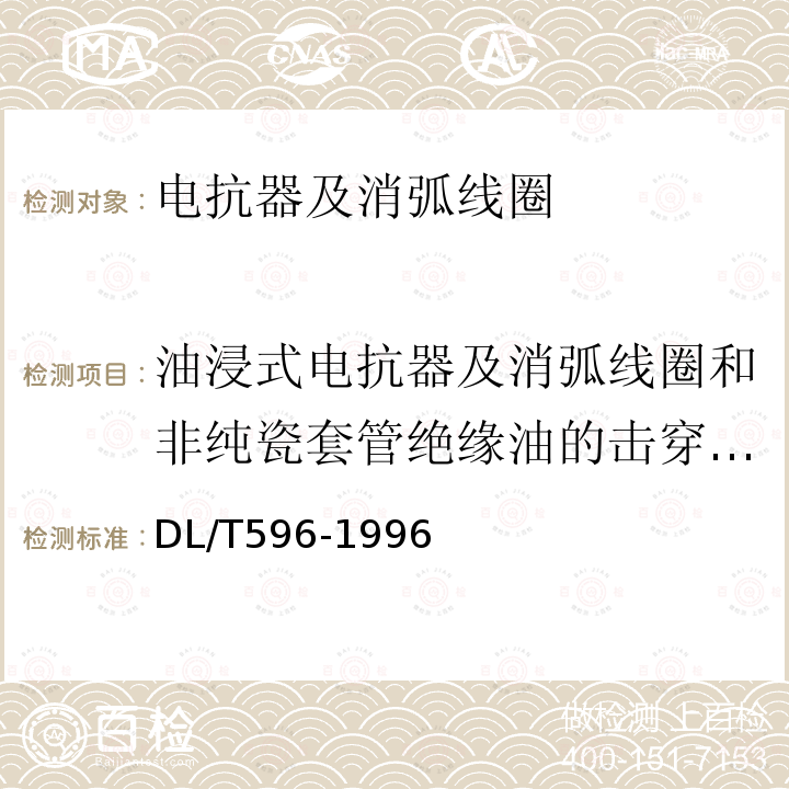 油浸式电抗器及消弧线圈和非纯瓷套管绝缘油的击穿电压 电力设备预防性试验规程