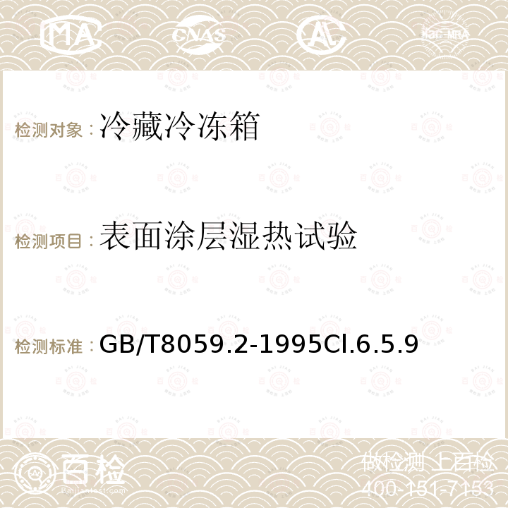 表面涂层湿热试验 家用制冷器具 冷藏冷冻箱