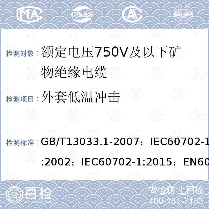 外套低温冲击 额定电压750V及以下矿物绝缘电缆及其终端 第1部分:电缆