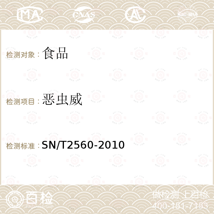 恶虫威 进出口食品中氨基甲酸酯类农药残留量的测定液相色谱-质谱/质谱法