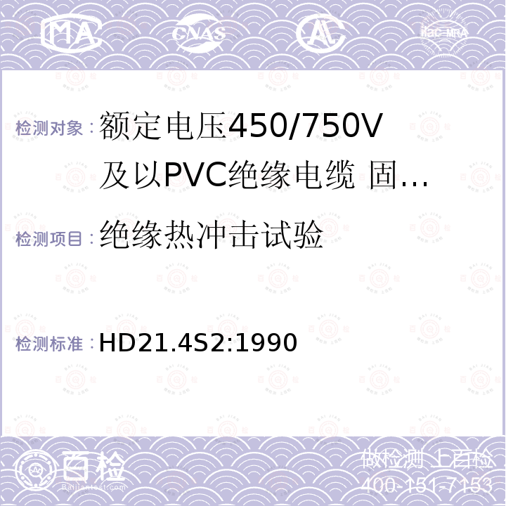 绝缘热冲击试验 额定电压450/750V及以下聚氯乙烯绝缘电缆 第4部分：固定布线用护套电缆