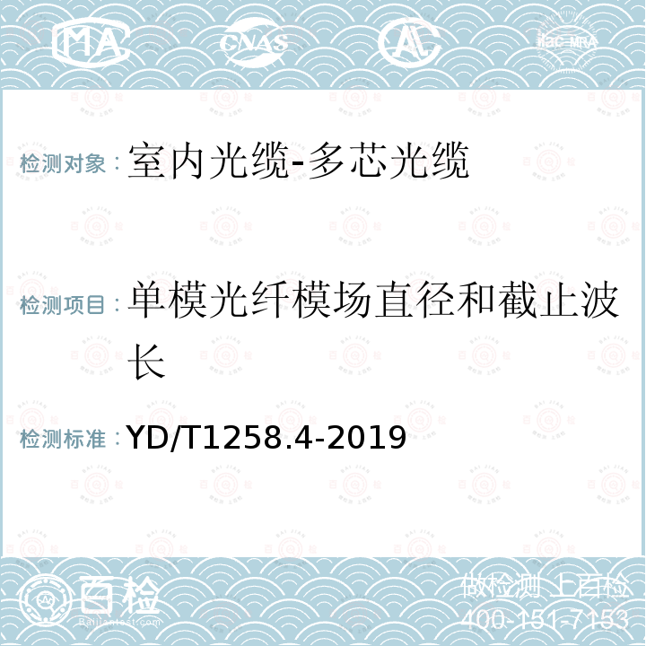 单模光纤模场直径和截止波长 YD/T 1258.4-2019 室内光缆 第4部分：多芯光缆