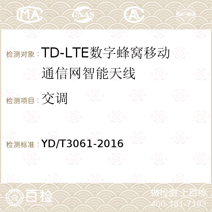 交调 TD-LTE 数字蜂窝移动通信网智能天线