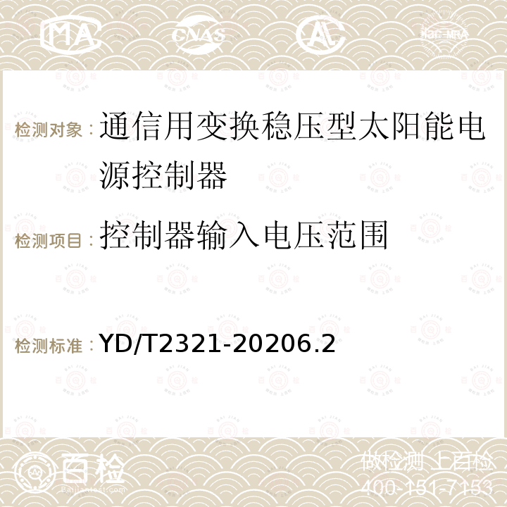 控制器输入电压范围 YD/T 2321-2020 通信用变换稳压型太阳能电源控制器技术要求和试验方法