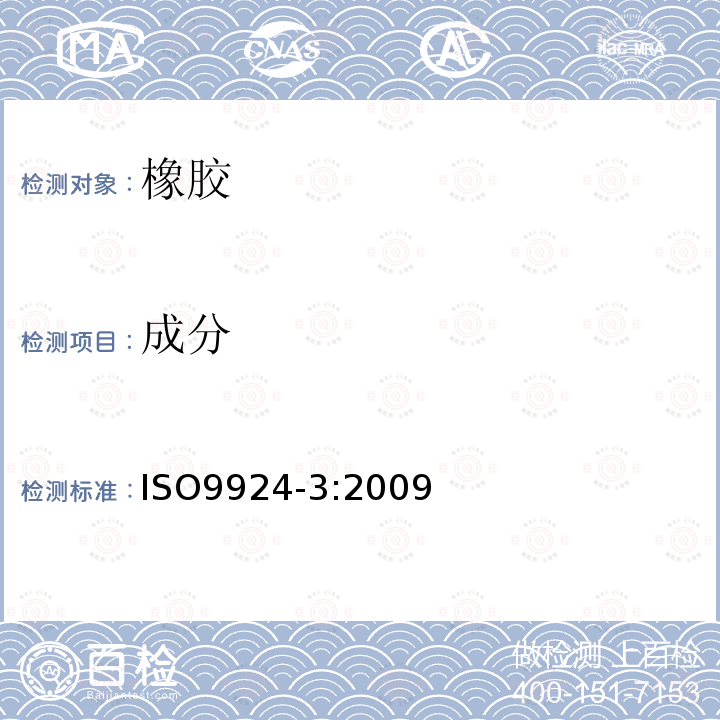 成分 橡膠和橡膠制品 用熱重分析法測定硫化和未硫化化合物的成分 第3部分：萃取后的烴橡膠、鹵化橡膠和聚硅氧烷橡膠
