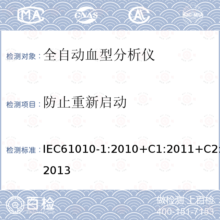 防止重新启动 测量、控制和实验室用电气设备的安全要求 第1部分:通用要求