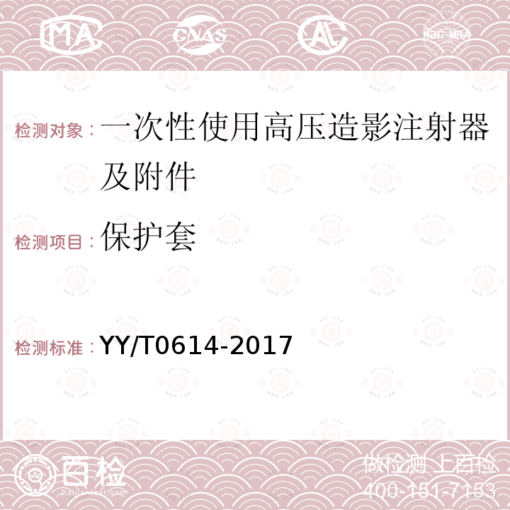 保護套 一次性使用高壓造影注射器及附件