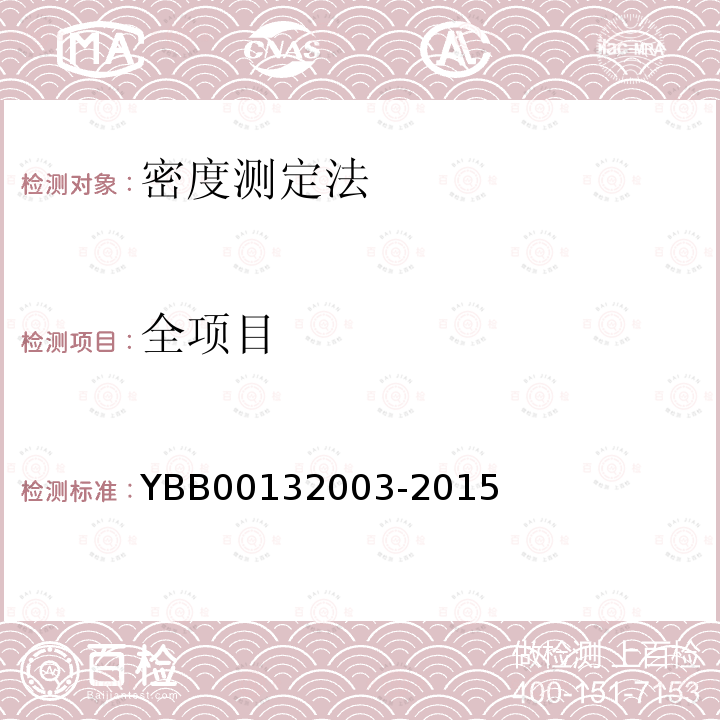 全项目 YBB 00132003-2015 密度测定法