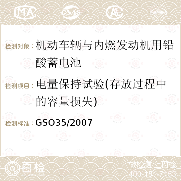 电量保持试验(存放过程中的容量损失) 机动车辆与内燃发动机用铅酸蓄电池测试方法