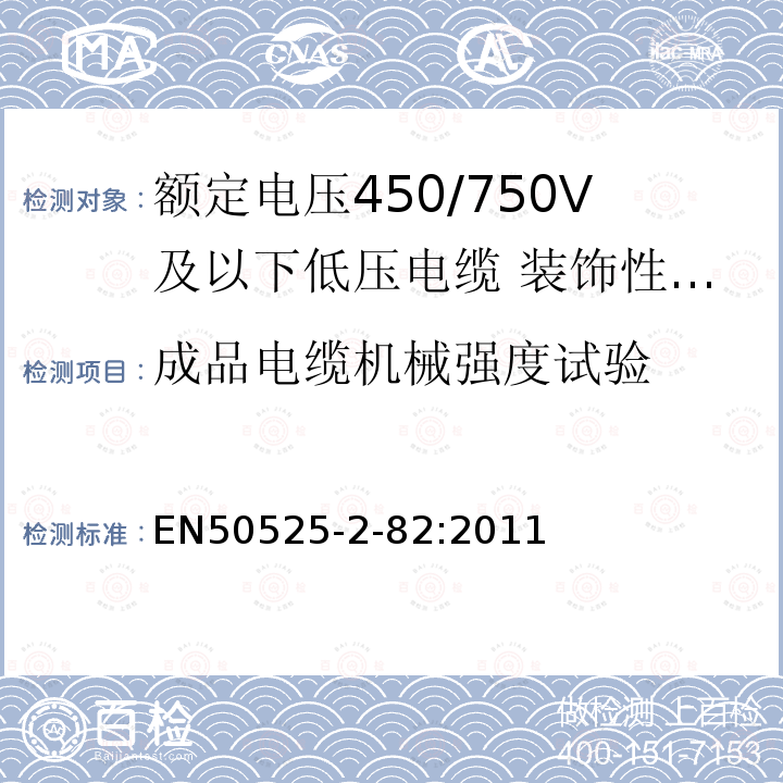 成品电缆机械强度试验 额定电压450/750V及以下低压电缆 第2-82部分：一般场合用电缆—装饰性回路用弹性体交联绝缘电缆