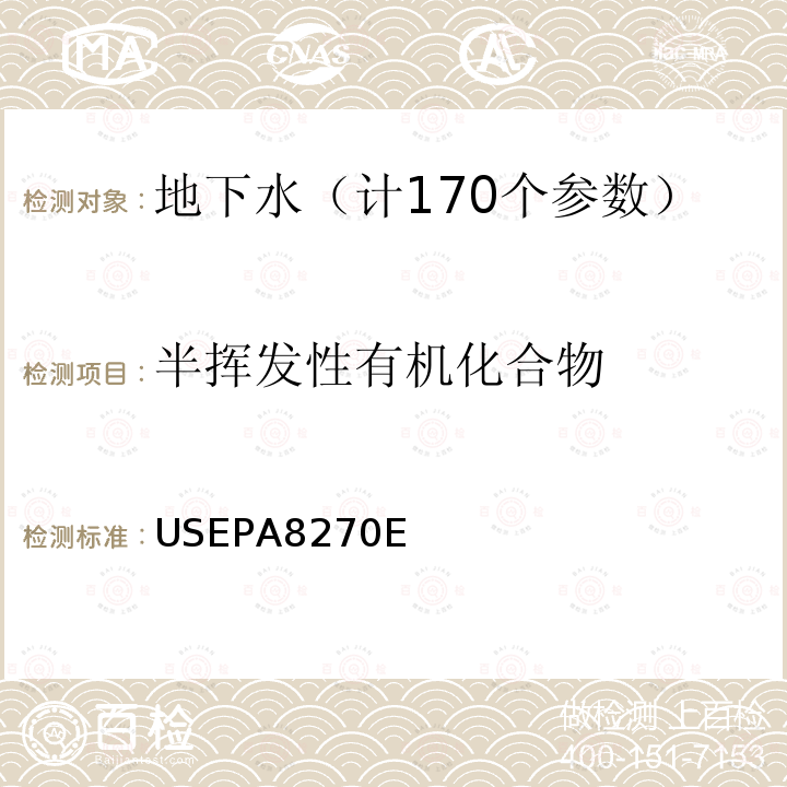 半挥发性有机化合物 方法8270E气相色谱法质谱分析法（气质联用仪）测试半挥发性有机化合物