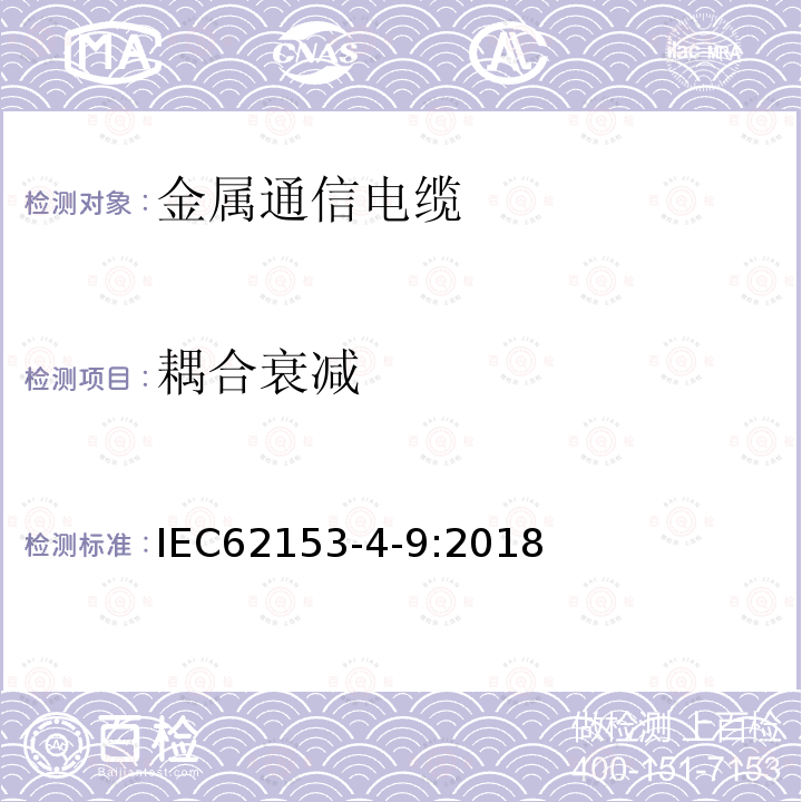 耦合衰减 金属通信电缆测试方法 第4-9部分：三同轴法测试平衡电缆的耦合衰减