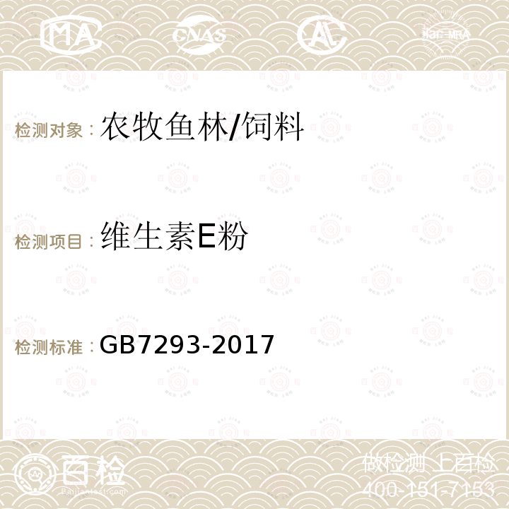 維生素E粉 飼料添加劑 維生素E粉