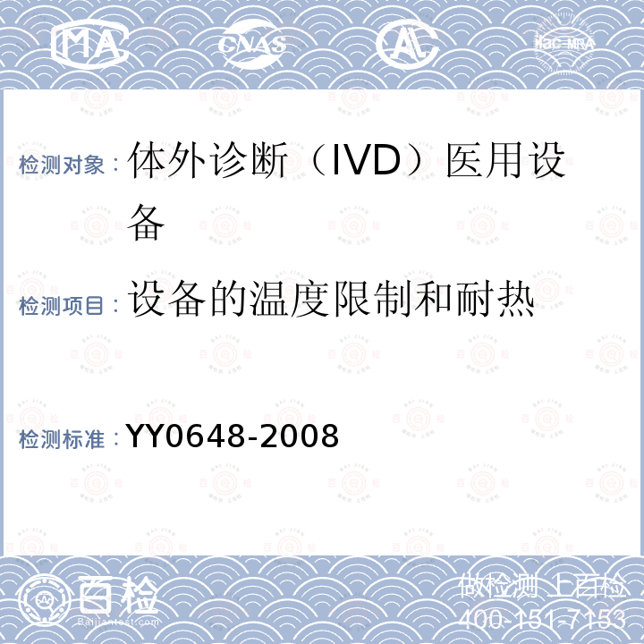 設備的溫度限制和耐熱 測量、控制和實驗室用電氣設備的安全要求 第2-101部分：體外診斷（IVD）醫用設備的專用要求