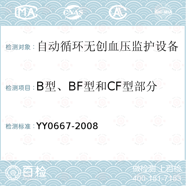 B型、BF型和CF型部分 自动循环无创血压监护设备