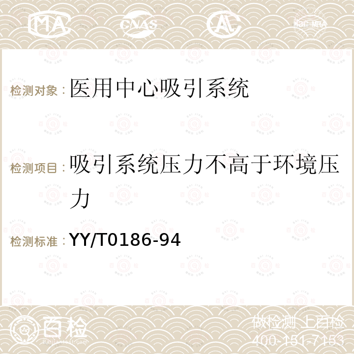 吸引系统压力不高于环境压力 医用中心吸引系统通用技术条件