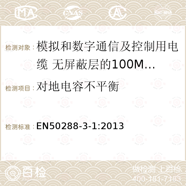 对地电容不平衡 模拟和数字通信及控制用电缆 第3-1部分:无屏蔽层的100MHz及以下水平层及建筑物主干电缆分规范