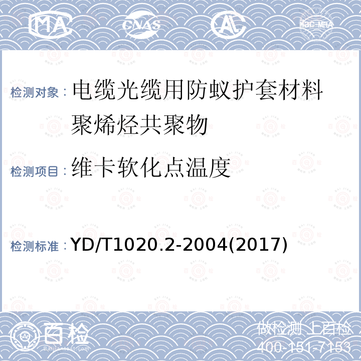 维卡软化点温度 电缆光缆用防蚁护套材料 第二部分:聚烯烃共聚物