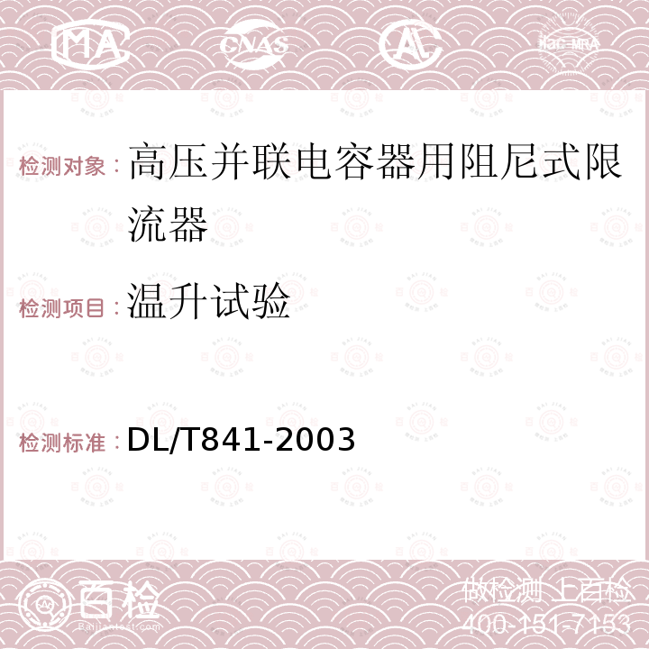 温升试验 高压并联电容器用阻尼式限流器使用技术条件