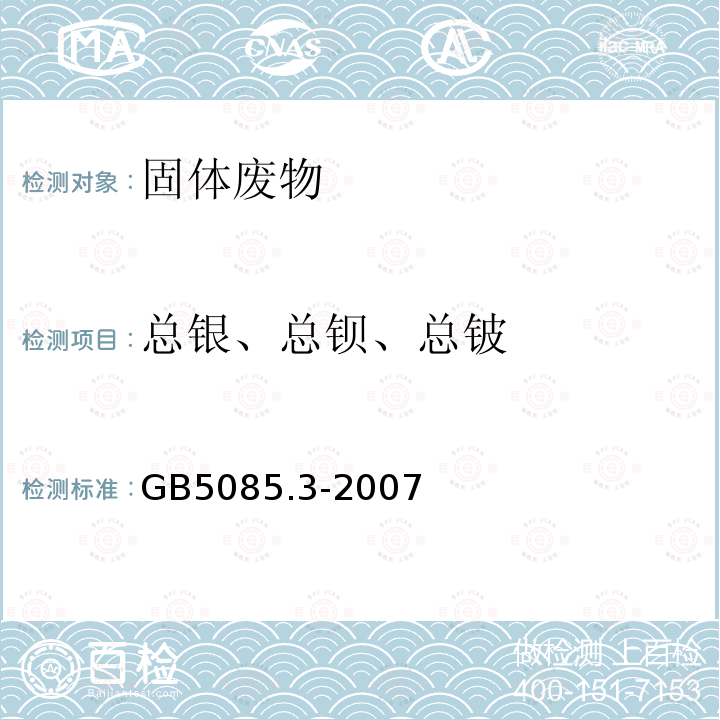 总银、总钡、总铍 危险废物鉴别标准 浸出毒性鉴别附录A固体废物 元素的测定 电感耦合等离子体原子发射光谱法 附录 B 固体废物 元素的测定 电感耦合等离子体质谱法 附录 D 固体废物 金属元素的测定 火焰原子吸收光谱法