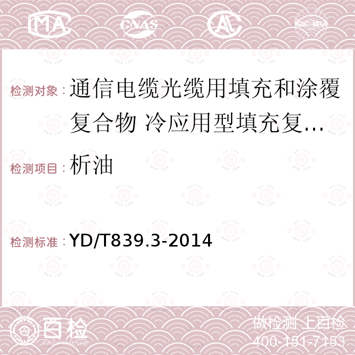 析油 通信电缆光缆用填充和涂覆复合物 第3部分：冷应用型填充复合物