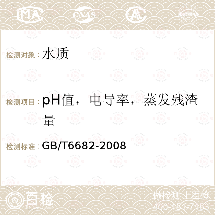 pH值，电导率，蒸发残渣量 GB/T 6682-2008 分析实验室用水规格和试验方法