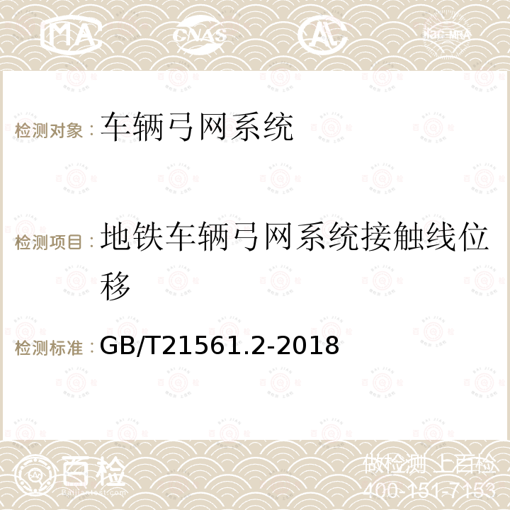 地铁车辆弓网系统接触线位移 轨道交通机车车辆受电弓特性和试验 第2部分：地铁与轻轨车辆受电弓