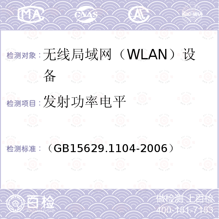 发射功率电平 信息技术 系统间远程通信和信息交换 局域网和城域网 特定要求 第11部分：无线局域网媒体访问控制和物理层规范：2.4GHz频段更高数据速率扩展