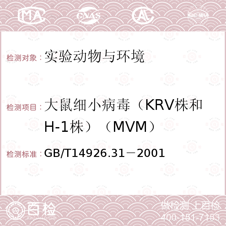 大鼠细小病毒（KRV株和H-1株）（MVM） GB/T 14926.31-2001 实验动物 大鼠细小病毒(KRV和H-1株)检测方法