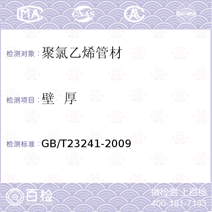 壁  厚 GB/T 23241-2009 灌溉用塑料管材和管件基本参数及技术条件