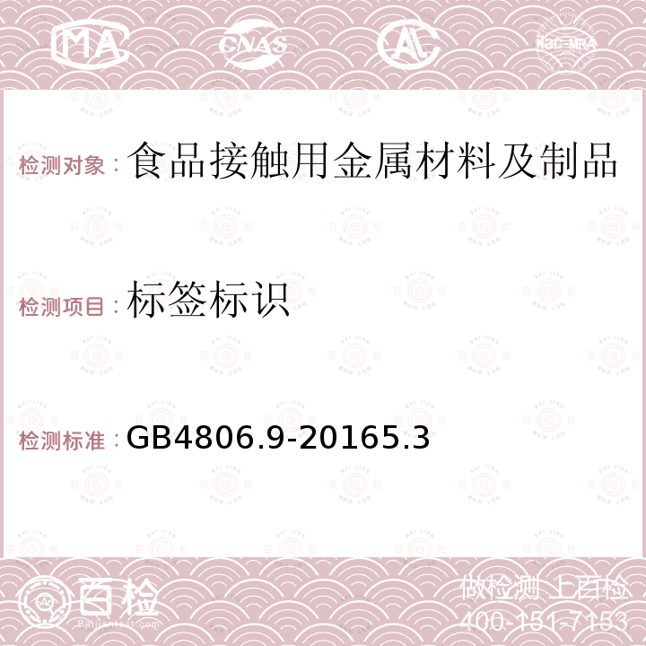 标签标识 食品安全国家标准食品接触用金属材料及制品