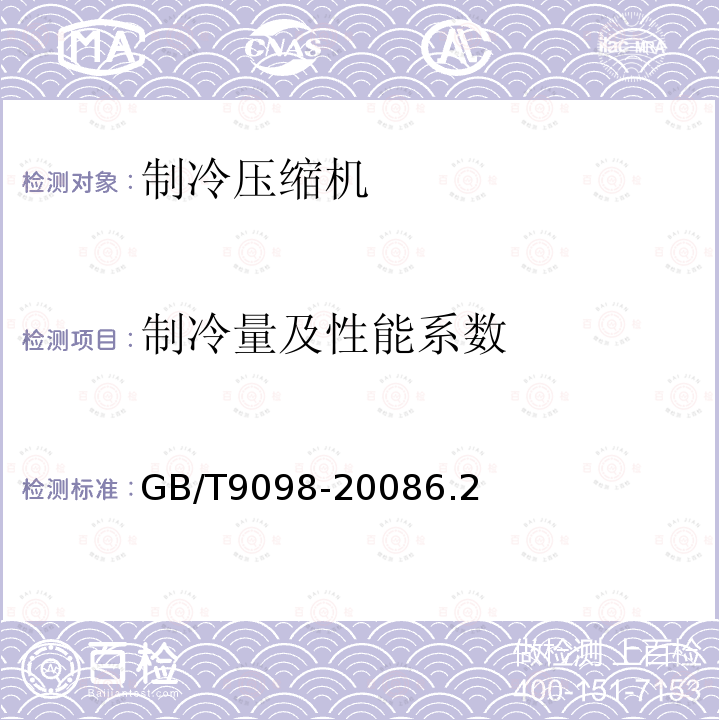 制冷量及性能系数 电冰箱用全封闭型电动机-压缩机