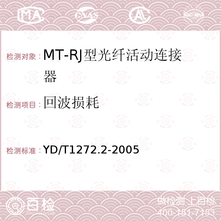 回波损耗 光纤活动连接器 第二部分：MT-RJ型