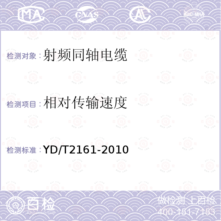 相对传输速度 通信电缆 无线通信用50Ω泡沫聚乙烯绝缘、铜包铝管内导体、皱纹铝管外导体射频同轴电缆